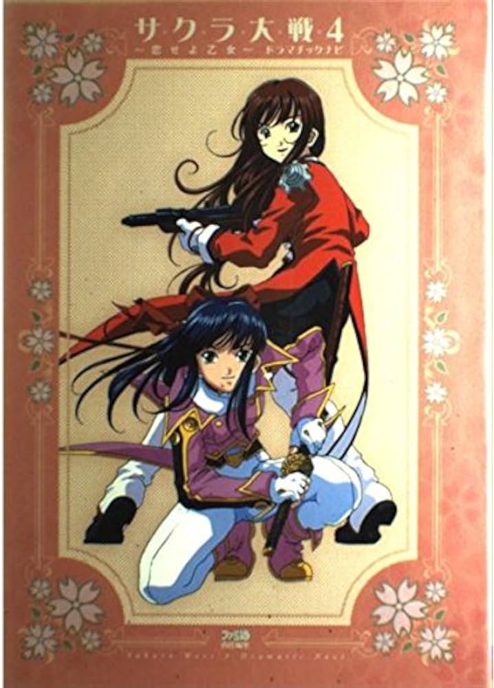 サクラ大戦4~恋せよ乙女~ドラマチックナビ | ファミ通書籍編集部 |本