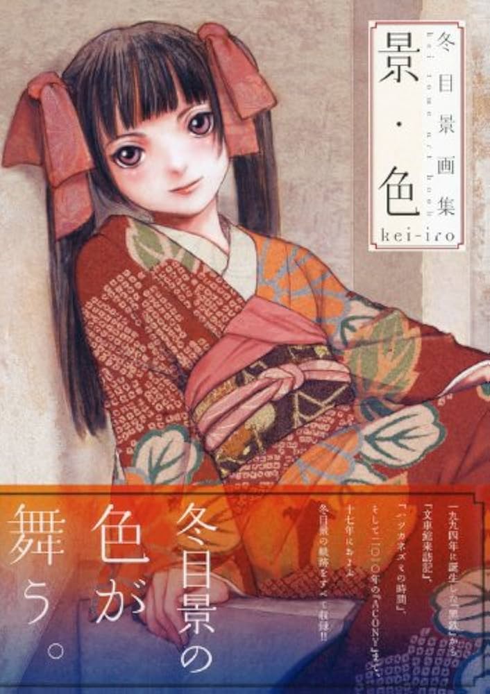 冬目景画集 景・色 | 冬目 景 |本 | 通販 | Amazon