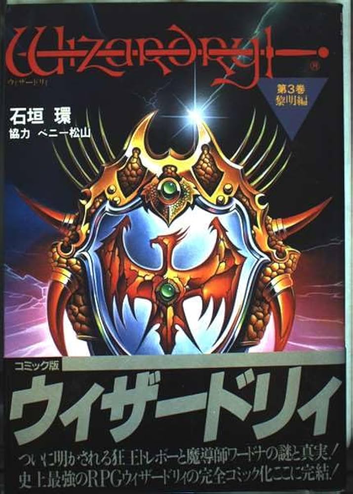Amazon.co.jp: ウィザードリィ 3 黎明編 : 石垣 環: 本