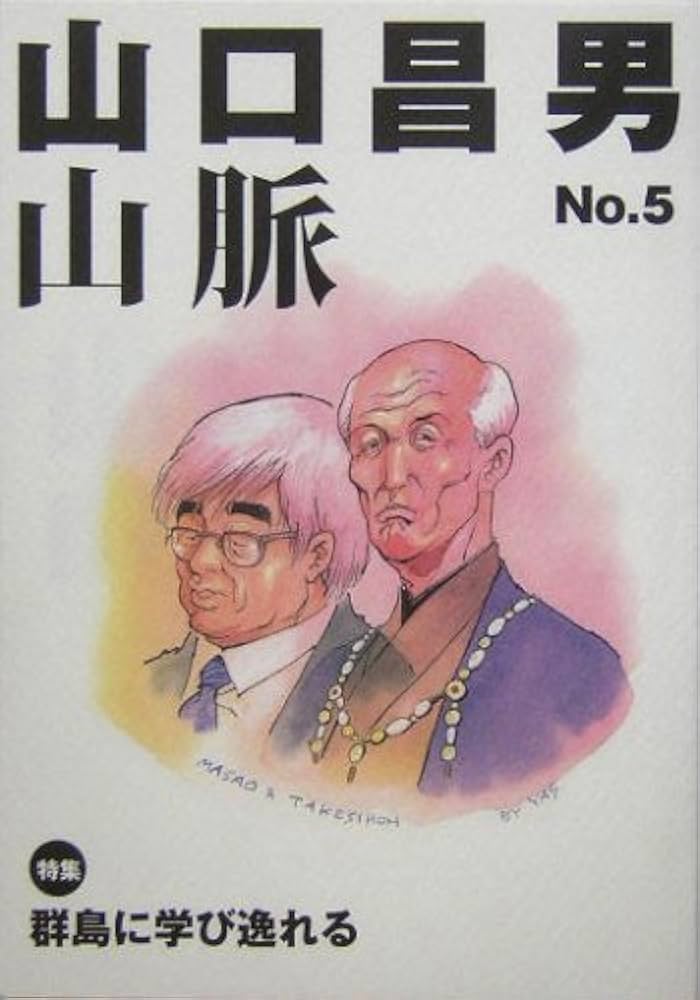 山口昌男山脈〈No.5〉特集 群島に学び逸れる | 山口 昌男 |本 | 通販