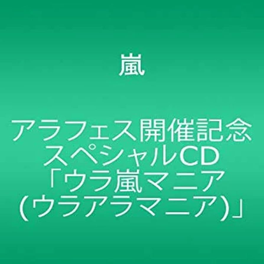 Amazon.co.jp: アラフェス開催記念スペシャルCD ｢ウラ嵐マニア