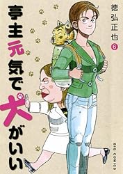亭主元気で犬がいい（1） (ビッグコミックス) | 徳弘正也 | 青年
