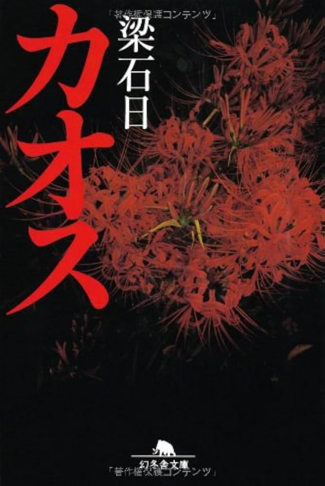 カオス (幻冬舎文庫 や 3-16) | 梁 石日 |本 | 通販 | Amazon