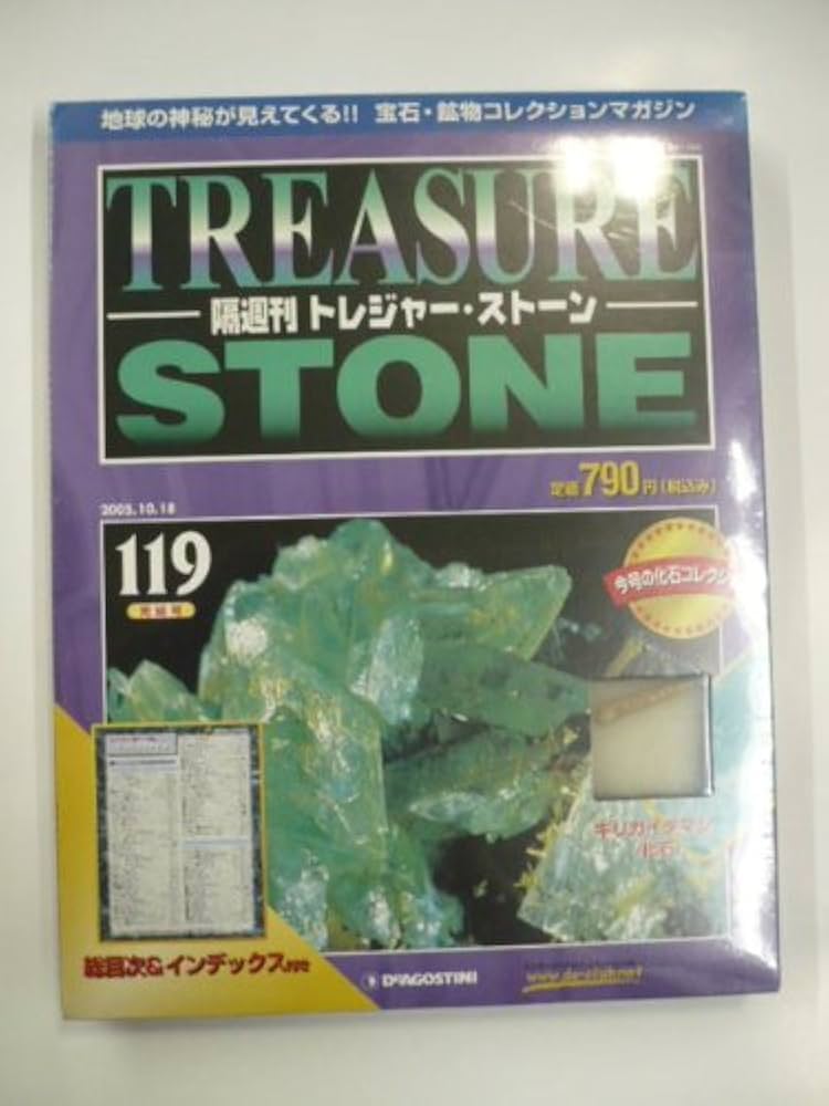 Amazon.co.jp: 隔週刊 トレジャー・ストーン （119）［キリガイダマシ