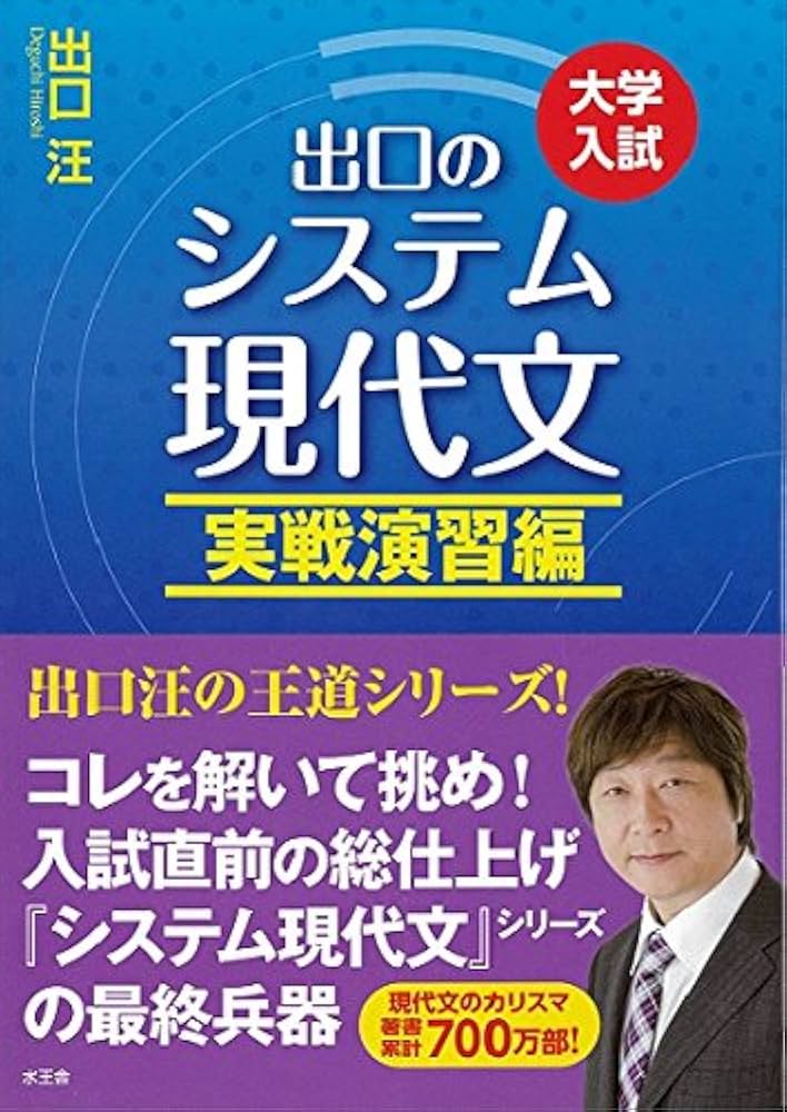 出口のシステム現代文 (実戦演習編) | 出口 汪 |本 | 通販 | Amazon
