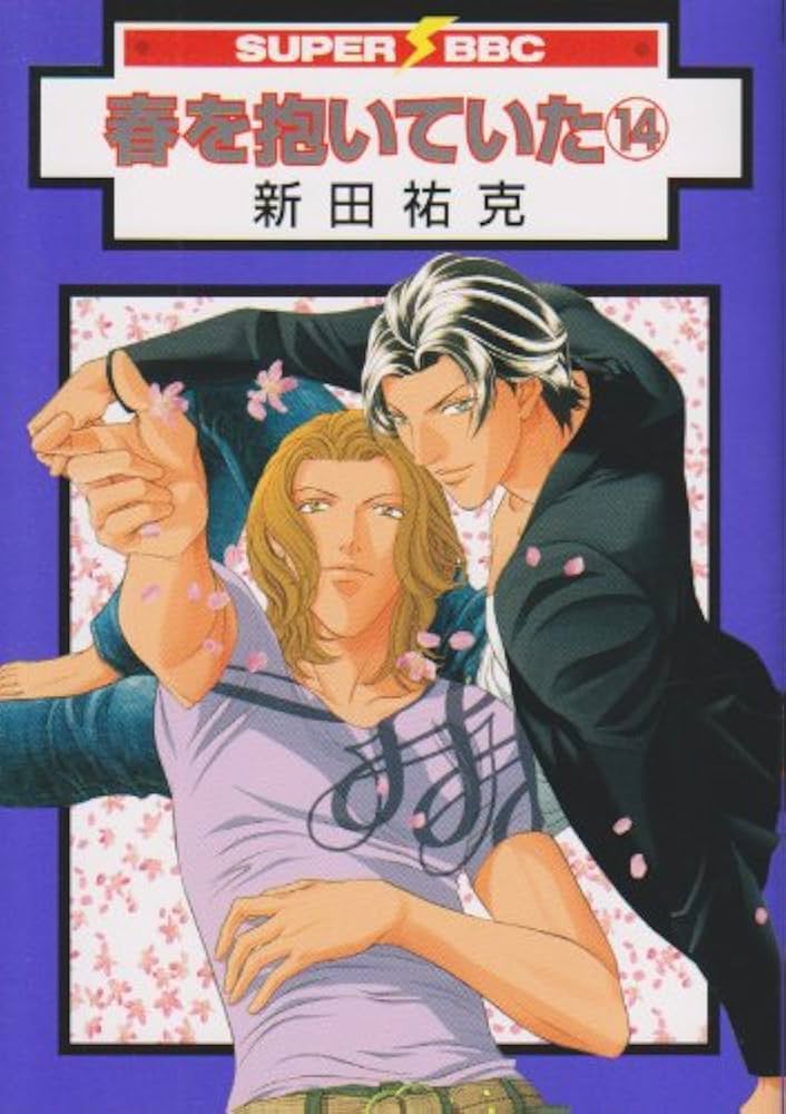 Amazon.co.jp: 春を抱いていた 14 (スーパービーボーイコミックス