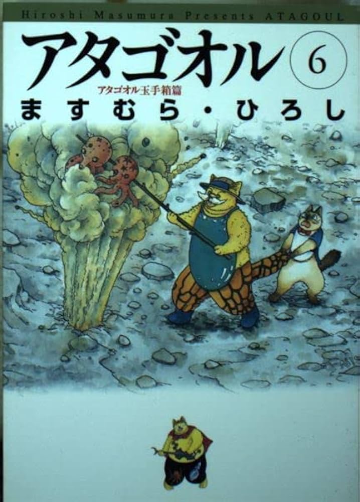 Amazon.co.jp: アタゴオル 6 アタゴオル玉手箱篇 (MF文庫 1-25) : ます