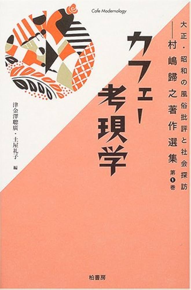 大正・昭和の風俗批評と社会探訪: 村嶋歸之著作選集 (第1巻) | 村嶋 歸