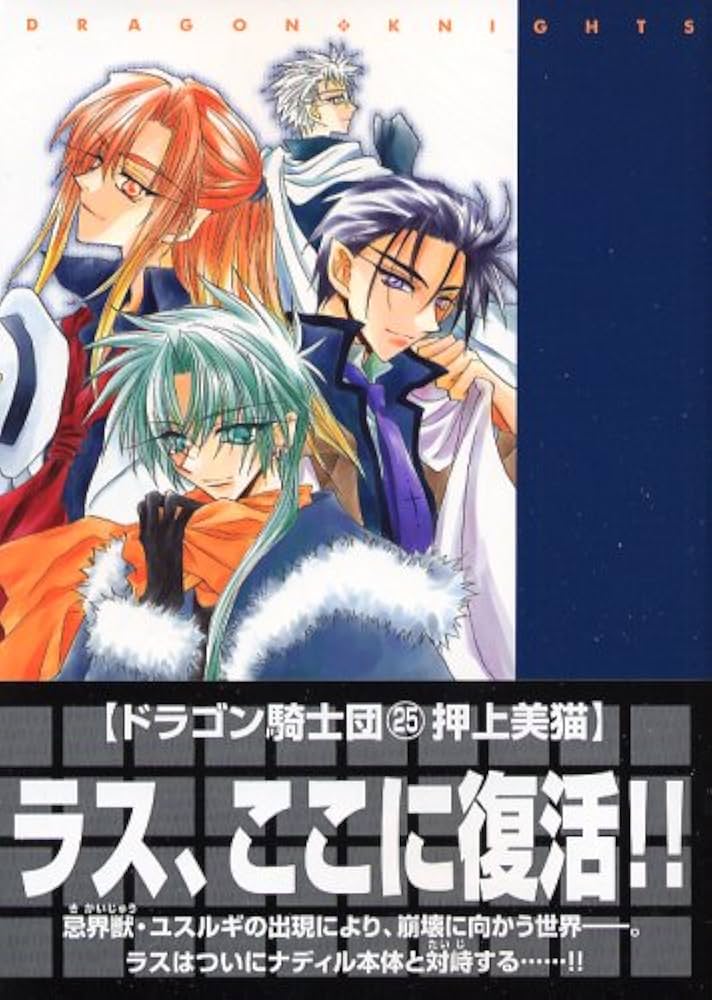 Amazon.co.jp: ドラゴン騎士団 (25) (ウィングス・コミックス) : 押上
