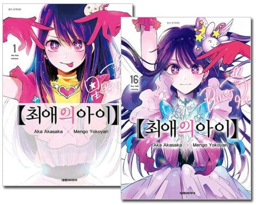 Amazon.co.jp: [韓国語版] 推しの子 1～16巻セット[完][12＆14＆15＆16