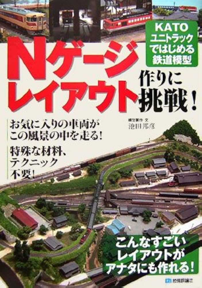 Nゲージレイアウト作りに挑戦! KATOユニトラックではじめる鉄道模型