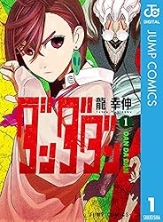 Amazon.co.jp: ダンダダン 21 (ジャンプコミックスDIGITAL) eBook : 龍