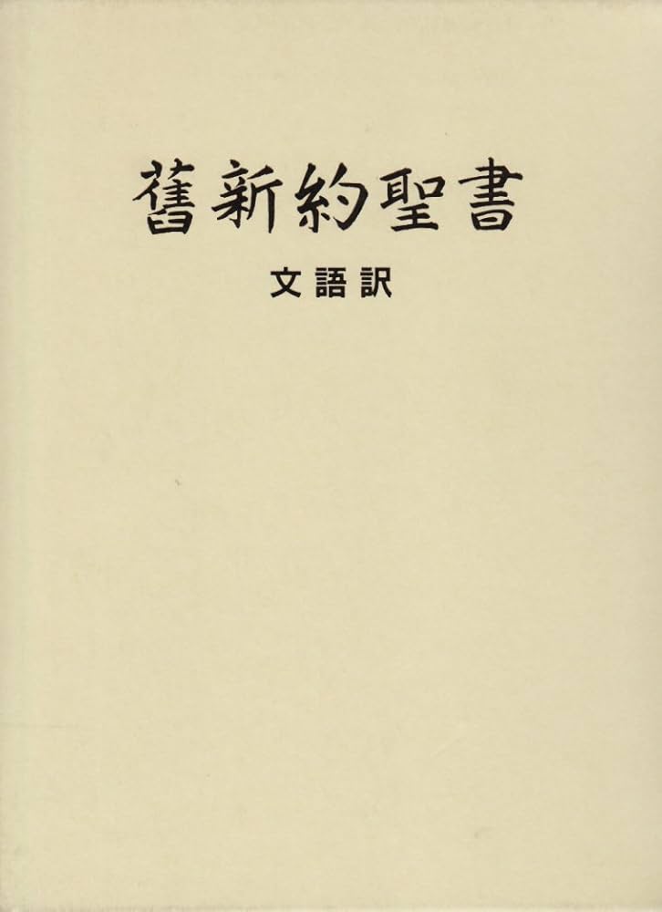 舊新約聖書―文語訳クロス装ハードカバー JL63 | 日本聖書協会 |本