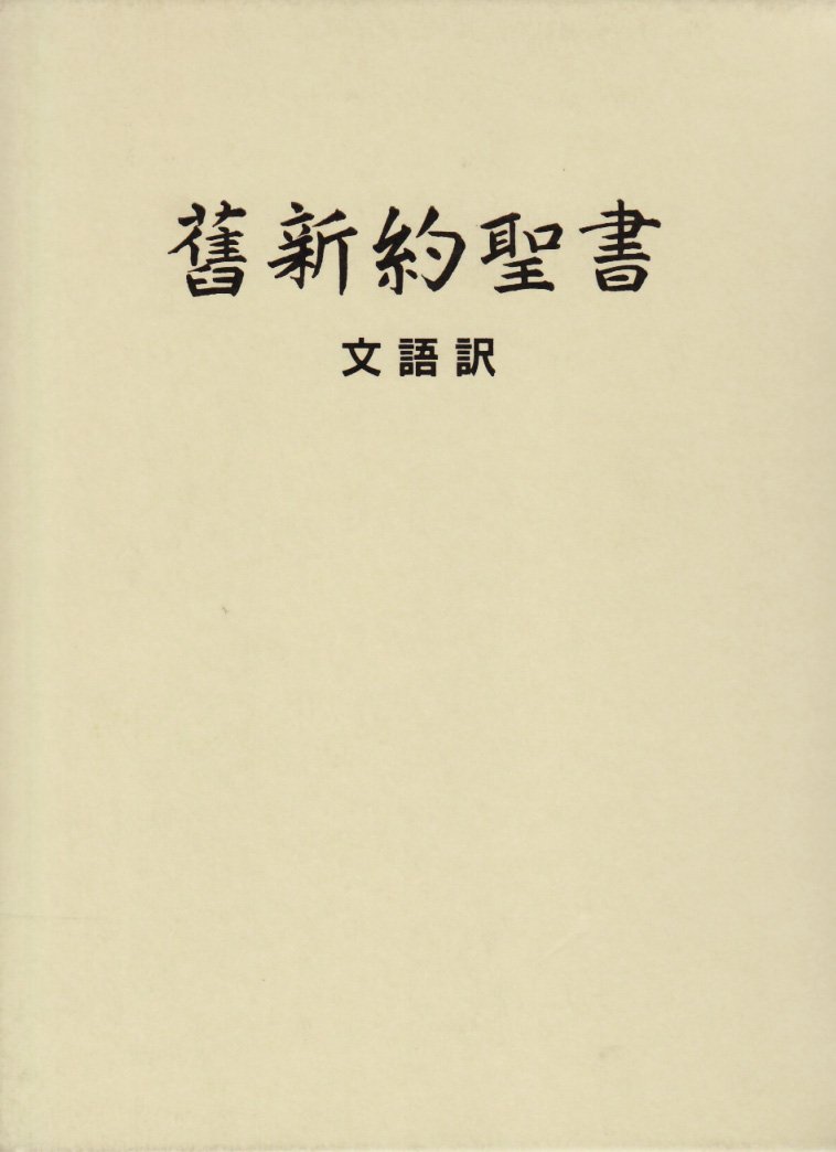 舊新約聖書―文語訳クロス装ハードカバー JL63 | 日本聖書協会 |本