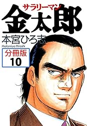 Amazon.co.jp: サラリーマン金太郎【分冊版】 89 eBook : 本宮ひろ志