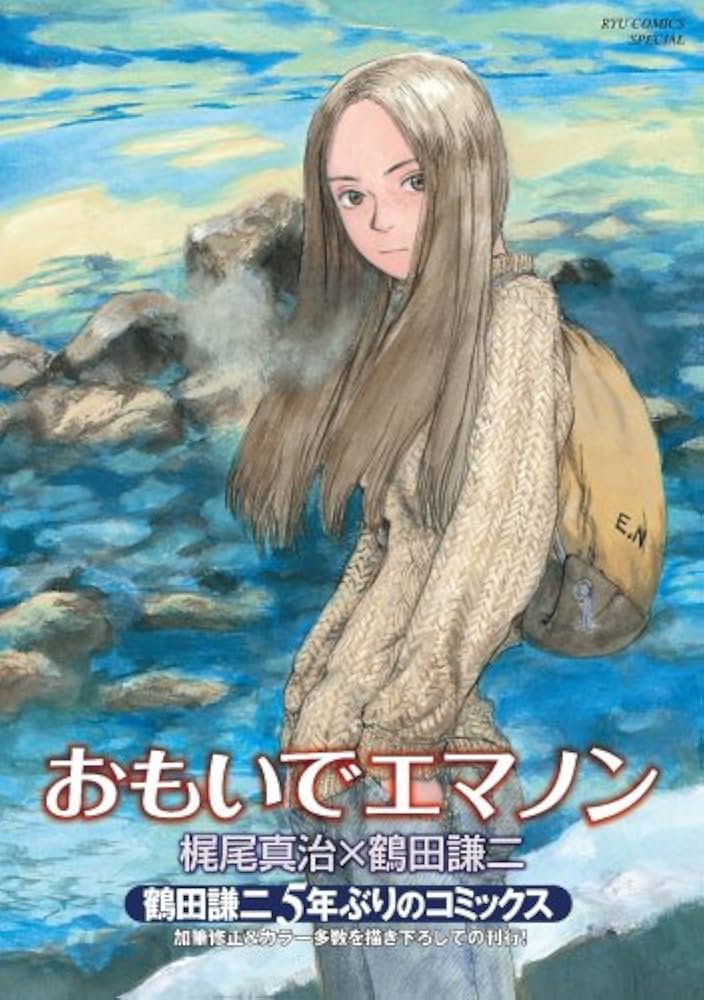 Amazon.co.jp: おもいでエマノン (リュウコミックススペシャル) : 鶴田