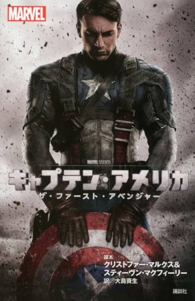 Amazon.co.jp: キャプテン・アメリカ ザ・ファースト・アベンジャー