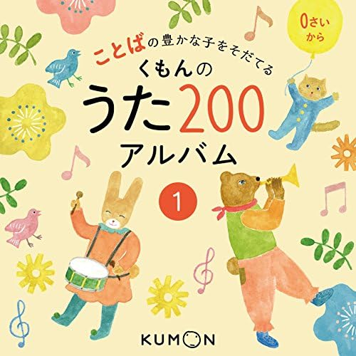 Amazon Music UnlimitedでV.A.のことばの豊かな子を育てる くもんの