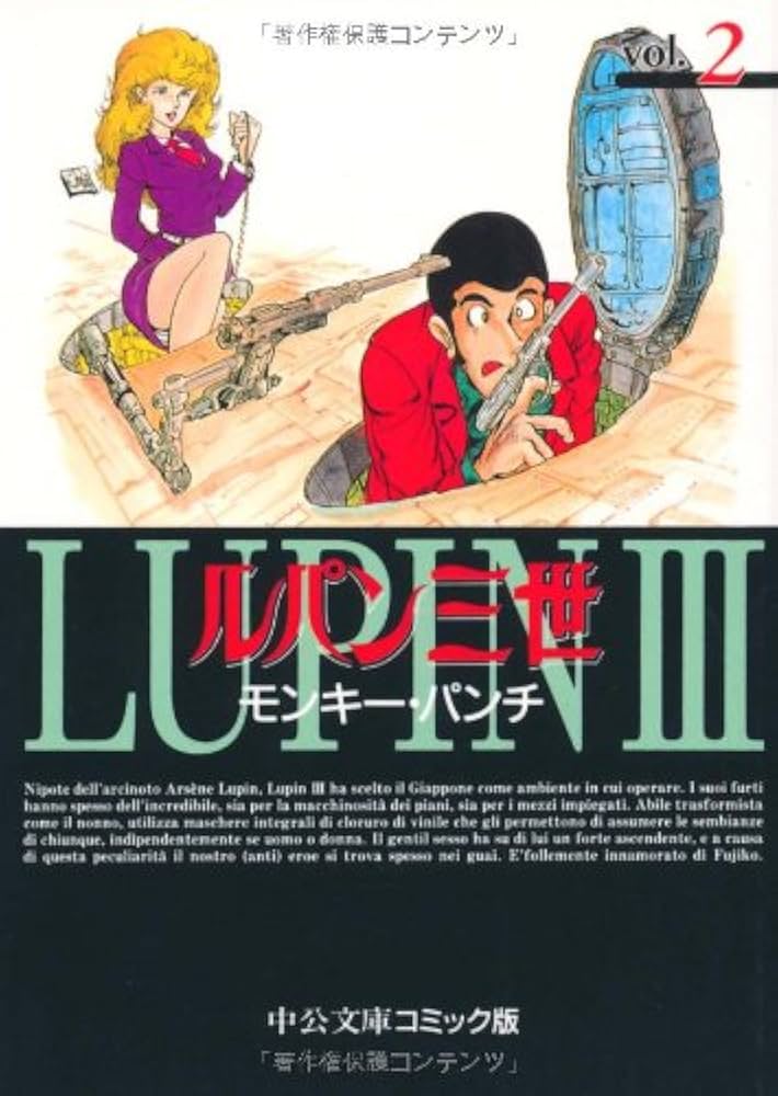 Amazon.co.jp: ルパン三世 (2) (中公文庫 コミック版 も 1-17