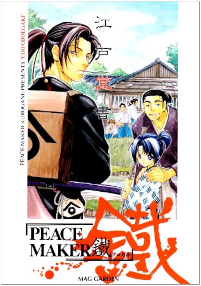 江戸覚書―PEACE MAKER鐵 | 黒乃 奈々絵 |本 | 通販 | Amazon