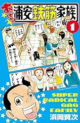 Amazon.co.jp: あっぱれ！浦安鉄筋家族 1 (少年チャンピオン