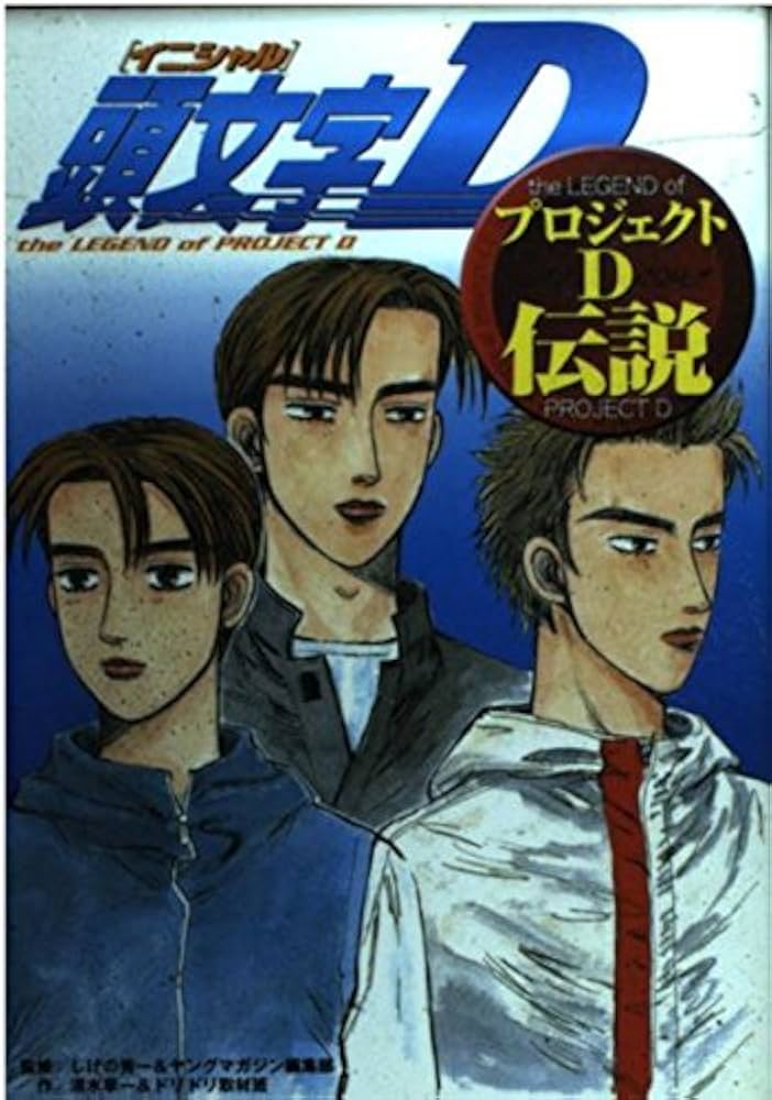 頭文字DプロジェクトD伝説 (ヤンマガKCデラックス) | しげの 秀一