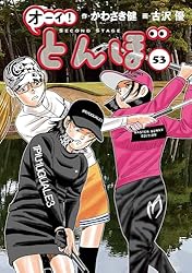 Amazon.co.jp: オーイ！ とんぼ 第60巻 (ゴルフダイジェストコミックス