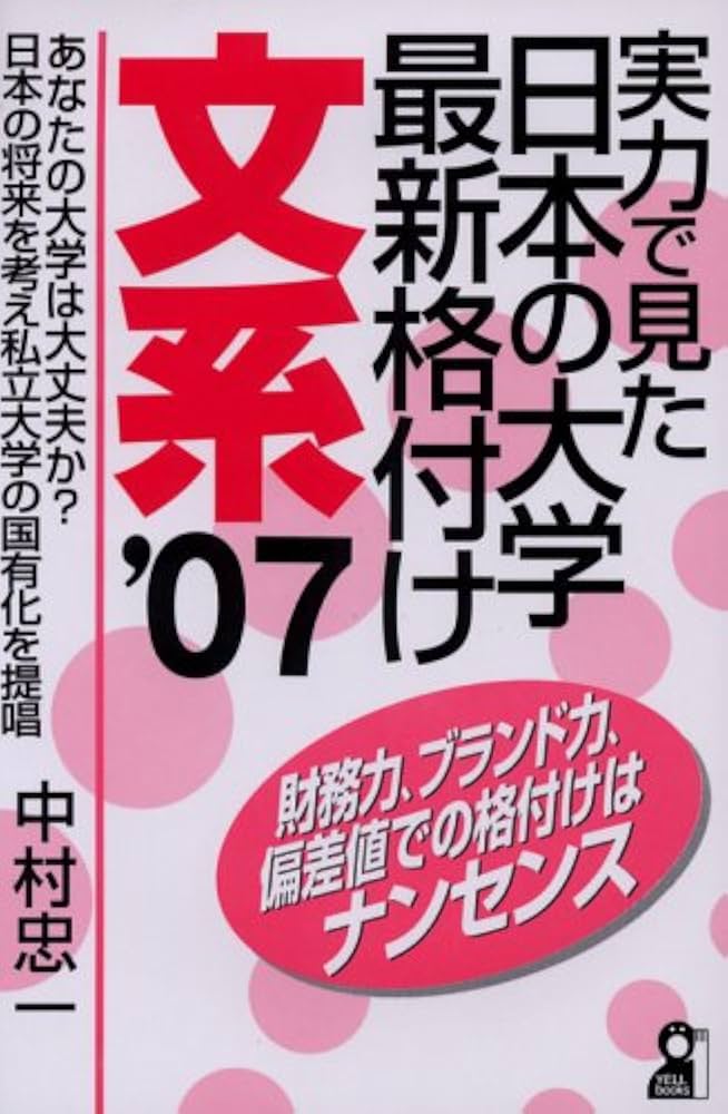 Amazon.co.jp: 実力で見た日本の大学最新格付け 文系 2007年版 (YELL