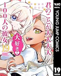 君のことが大大大大大好きな100人の彼女 18 (ヤングジャンプコミックス