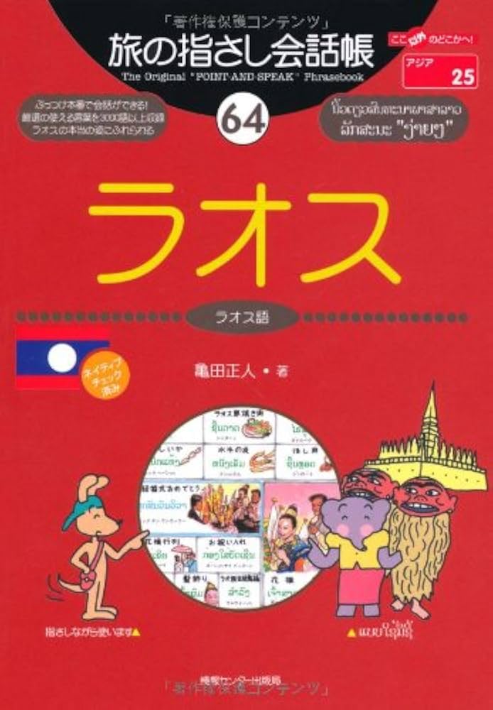 旅の指さし会話帳64 ラオス(ラオス語) | 亀田 正人, 鈴木 修一 |本