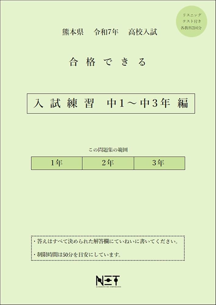 熊本県 令和7年度 高校入試 合格できる 入試練習 中1～中3年編（合格
