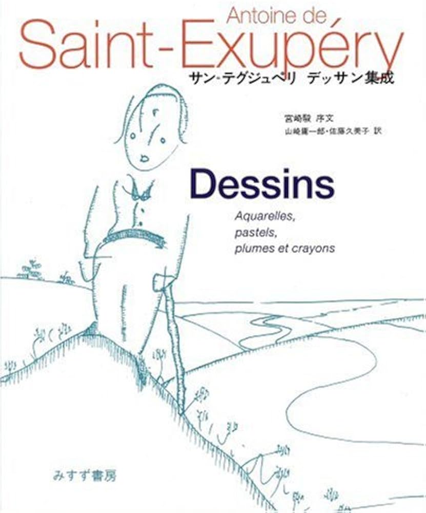 サン=テグジュペリ デッサン集成 | 山崎 庸一郎, 佐藤 久美子 |本
