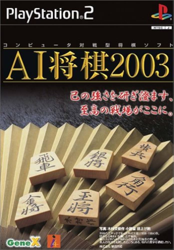 Amazon | AI将棋2003 | ゲーム