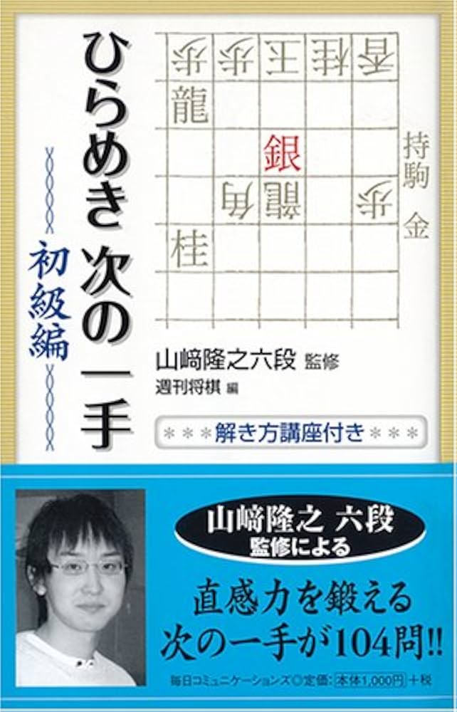 ひらめき次の一手 初級編 | 週刊将棋 |本 | 通販 | Amazon