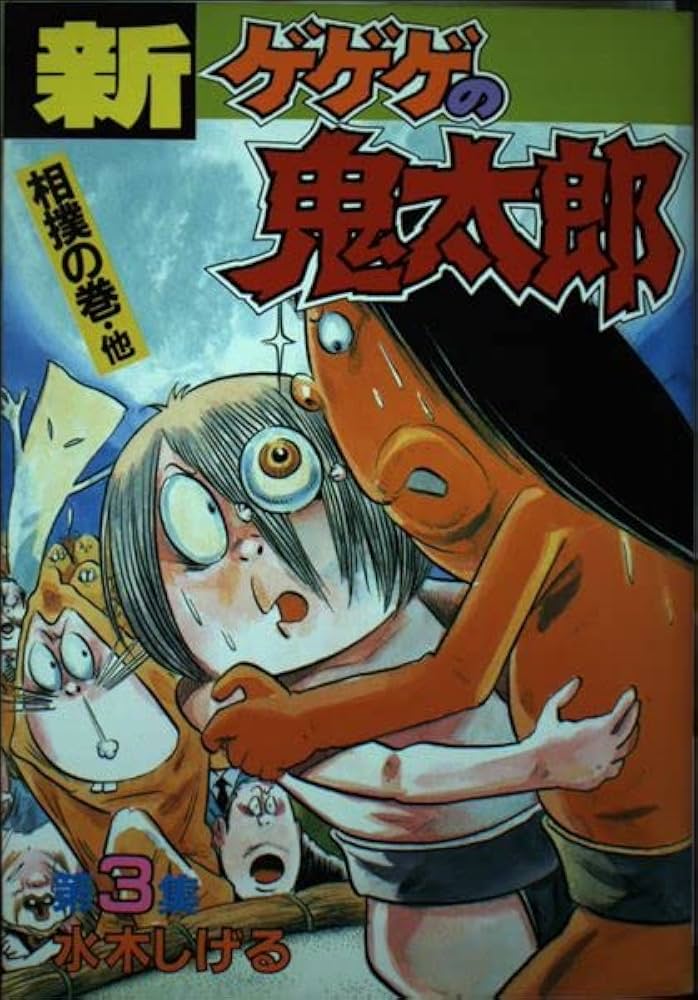 Amazon.co.jp: 新・ゲゲゲの鬼太郎 3 (KCスペシャル) : 水木 しげる: 本