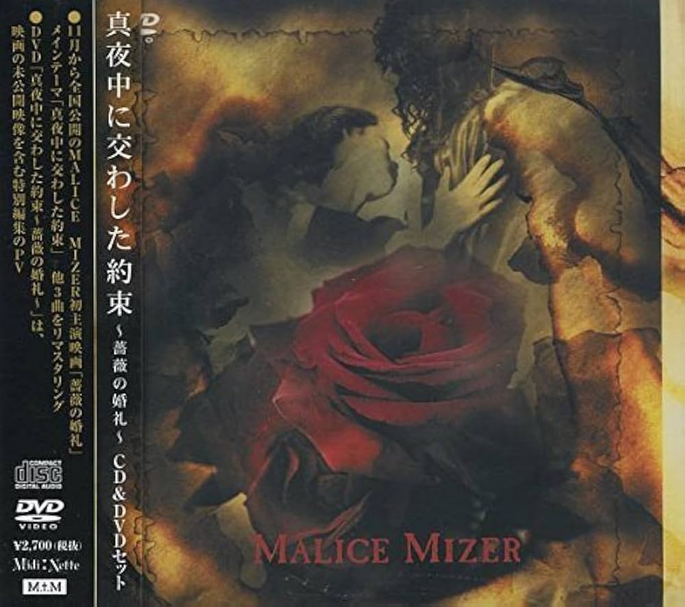 Amazon.co.jp: 真夜中に交わした約束~薔薇の婚礼~: ミュージック