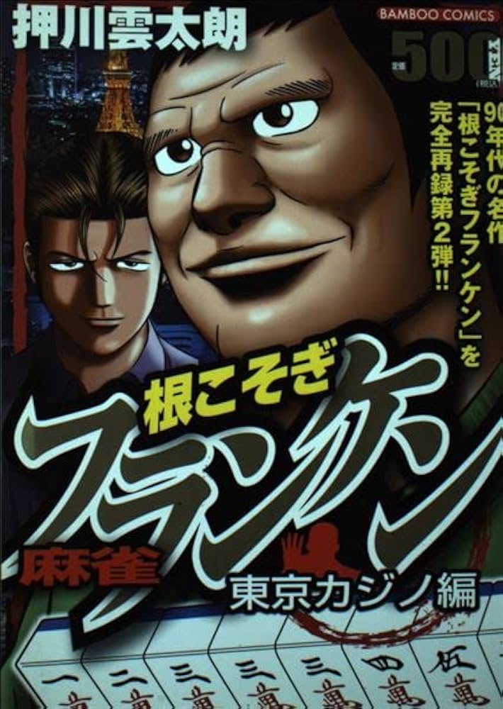 麻雀根こそぎフランケン 東京カジノ編 (バンブー・コミックス) | 押川