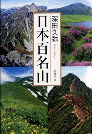 日本百名山』｜感想・レビュー・試し読み - 読書メーター