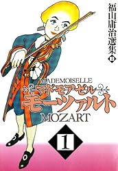 マドモアゼル・モーツァルト1 | 福山庸治 | マンガ | Kindleストア