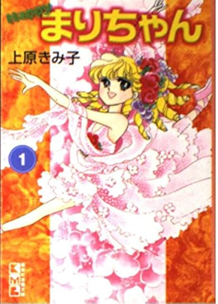 Happyまりちゃん 1 (講談社漫画文庫 う 3-29) | 上原 きみ子 |本