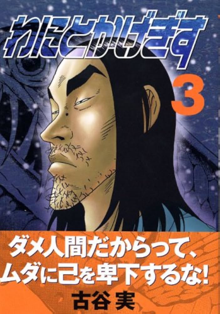 わにとかげぎす(3) (ヤングマガジンコミックス) | 古谷 実 |本 | 通販