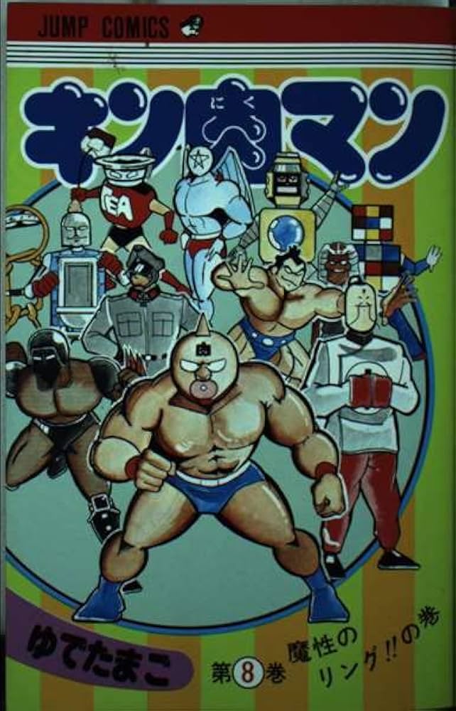 キン肉マン 8 (ジャンプコミックス) | ゆでたまご |本 | 通販 | Amazon