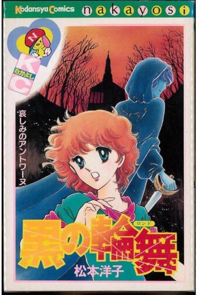 黒の輪舞(ロンド) (講談社コミックスなかよし) | 松本 洋子 |本 | 通販