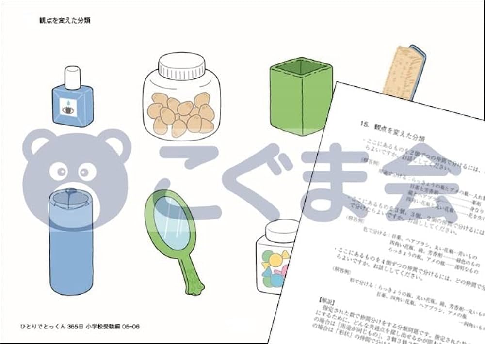 ひとりでとっくん365日小学校受験編05ｰ06 | こぐま会, 久野泰可 |本