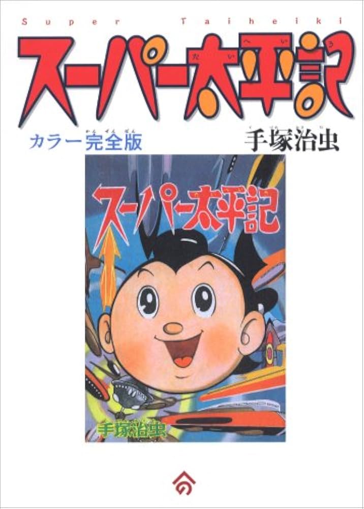 Amazon.co.jp: スーパー太平記 カラー完全版 : 手塚 治虫: 本