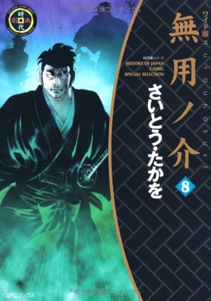 さいとうたかを 無用ノ介 凶剣ノ巻 中古 さいとうたかを 無用ノ介 凶剣