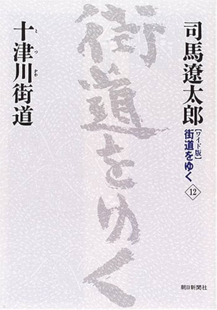 ワイド版」 街道をゆく 12 十津川街道 | 司馬 遼太郎 |本 | 通販 | Amazon