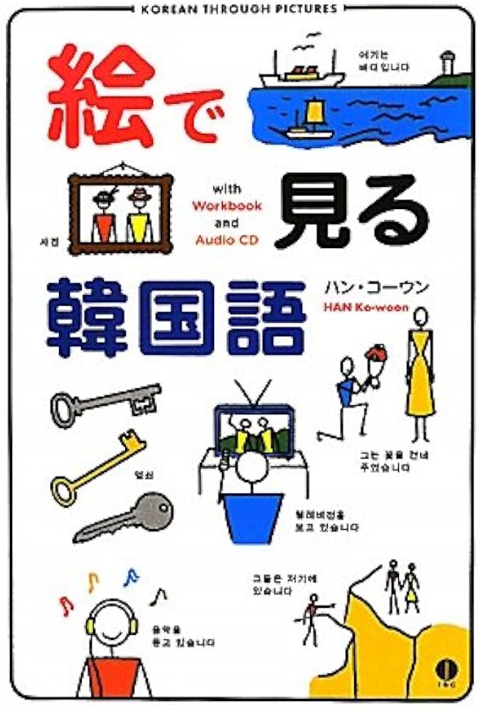 Amazon.co.jp: 絵で見る韓国語 : ハン コーウン: 本