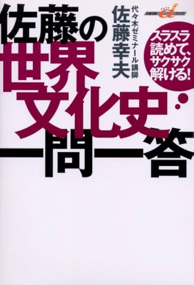 Amazon.co.jp: 佐藤の世界文化史一問一答: スラスラ読めて、サクサク