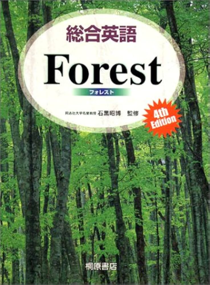 Amazon.co.jp: 総合英語Forest, 4th edition : 墺 タカユキ: Japanese